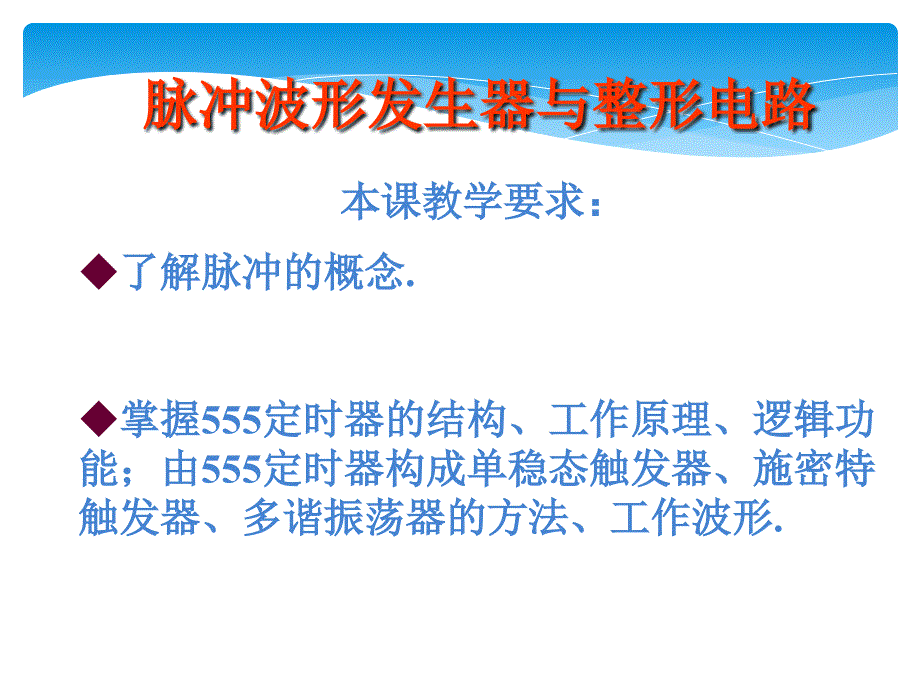 脉冲电路的产生和整形电路_第1页