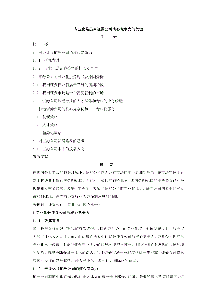 专业化是提高证券公司核心竞争力的关键_第1页