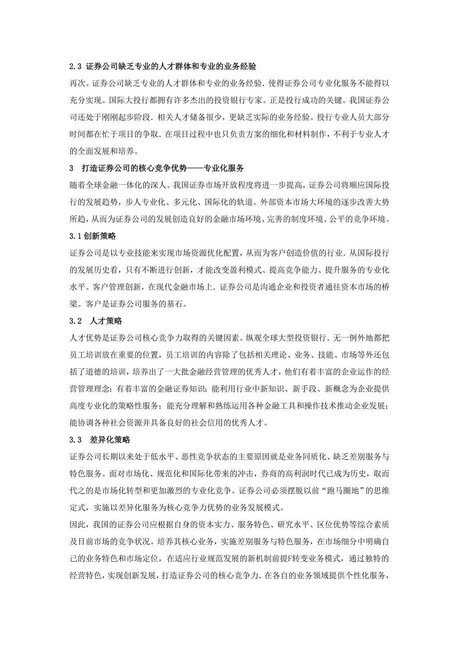 专业化是提高证券公司核心竞争力的关键_第3页