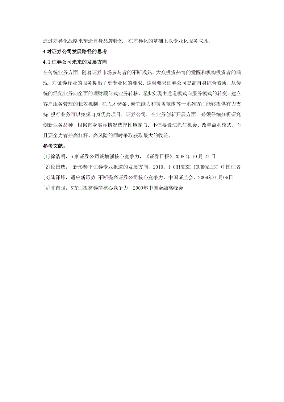 专业化是提高证券公司核心竞争力的关键_第4页