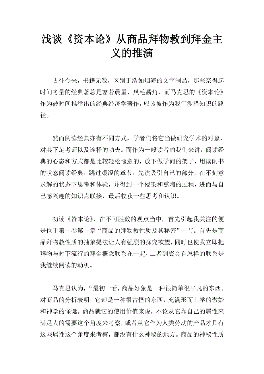 浅谈《资本论》商品拜物教到拜金主义的推演_第1页