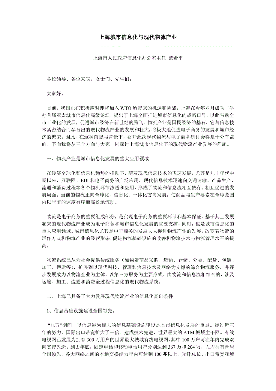 上海城市信息化与现代物流产业_第1页