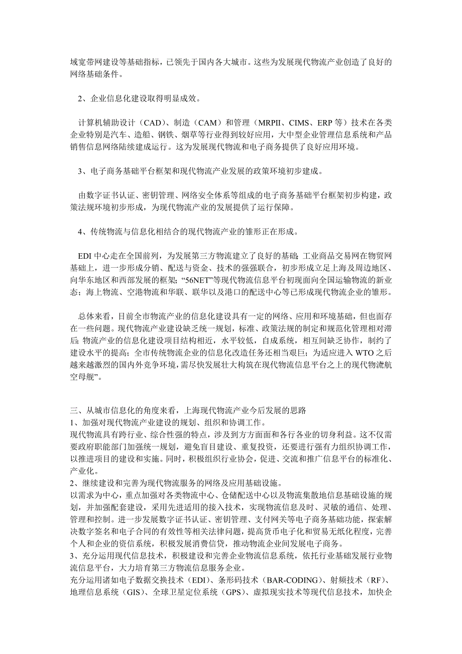 上海城市信息化与现代物流产业_第2页