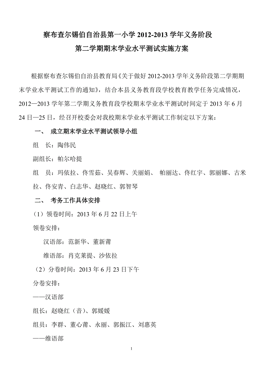 12-13第二学期期末考试实施方案_第1页