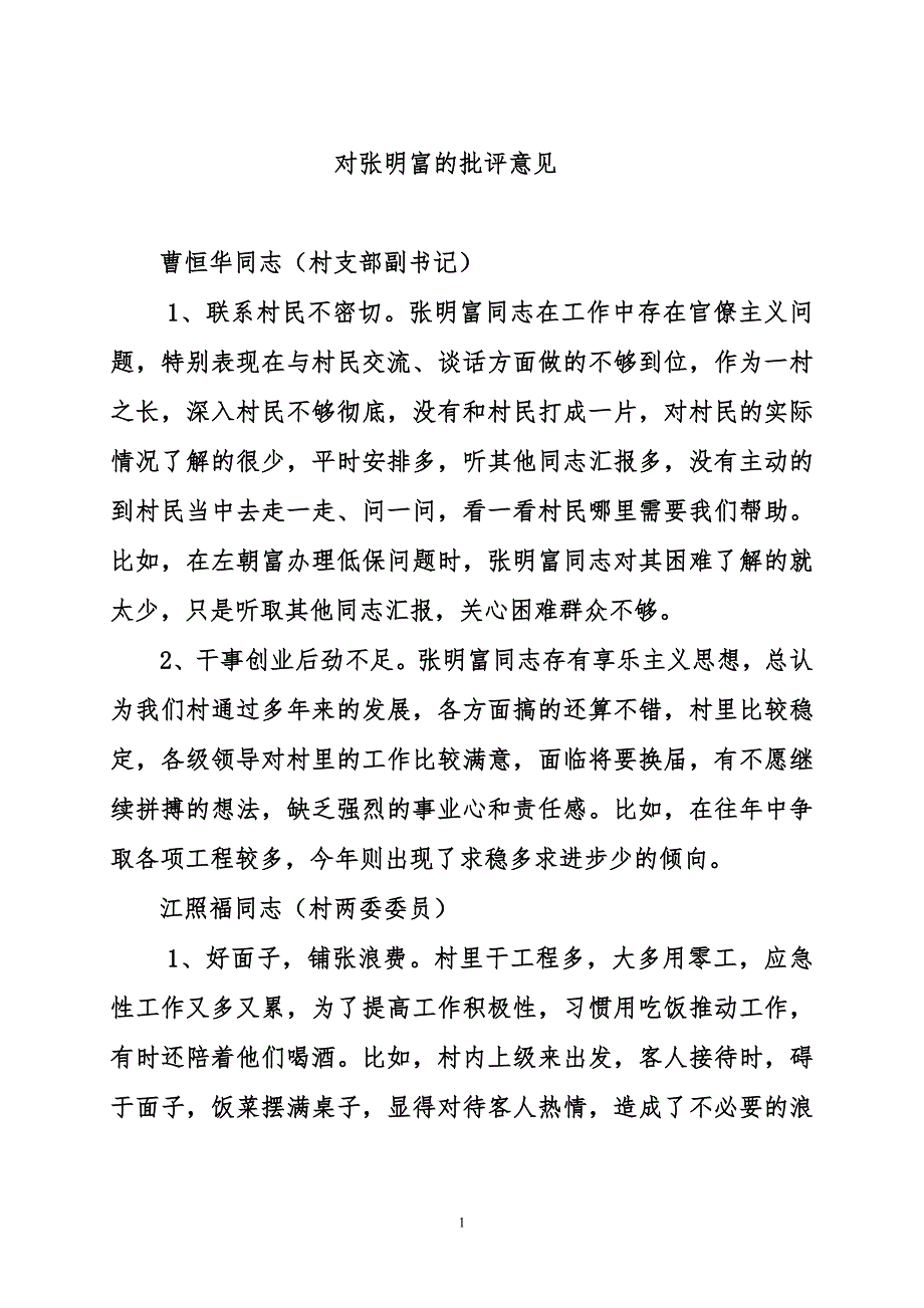 苗庄村两委班子4人的批评意见5_第1页