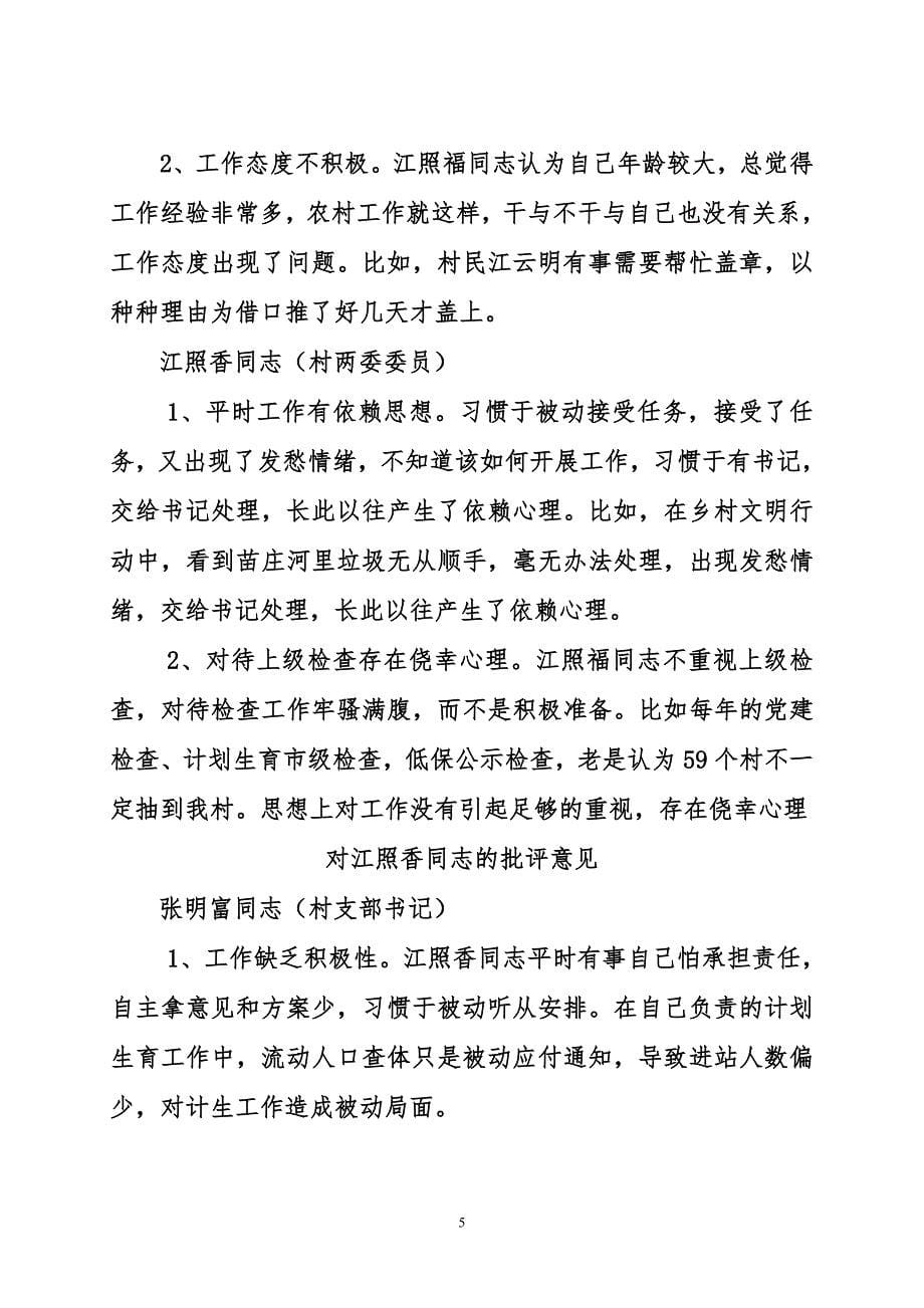 苗庄村两委班子4人的批评意见5_第5页