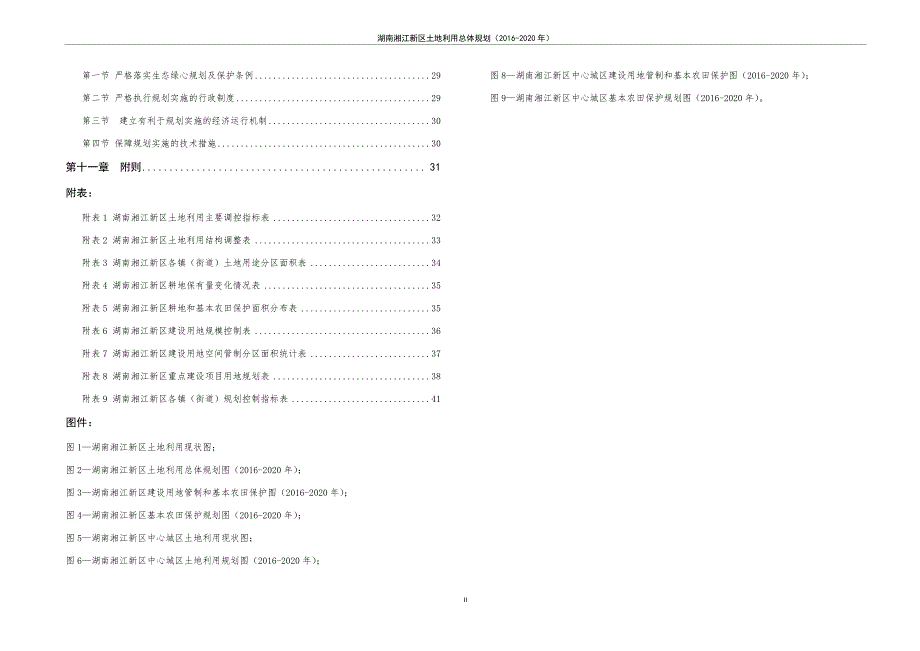 湖南湘江新区土地利用总体规划（2016-2020年）_第3页