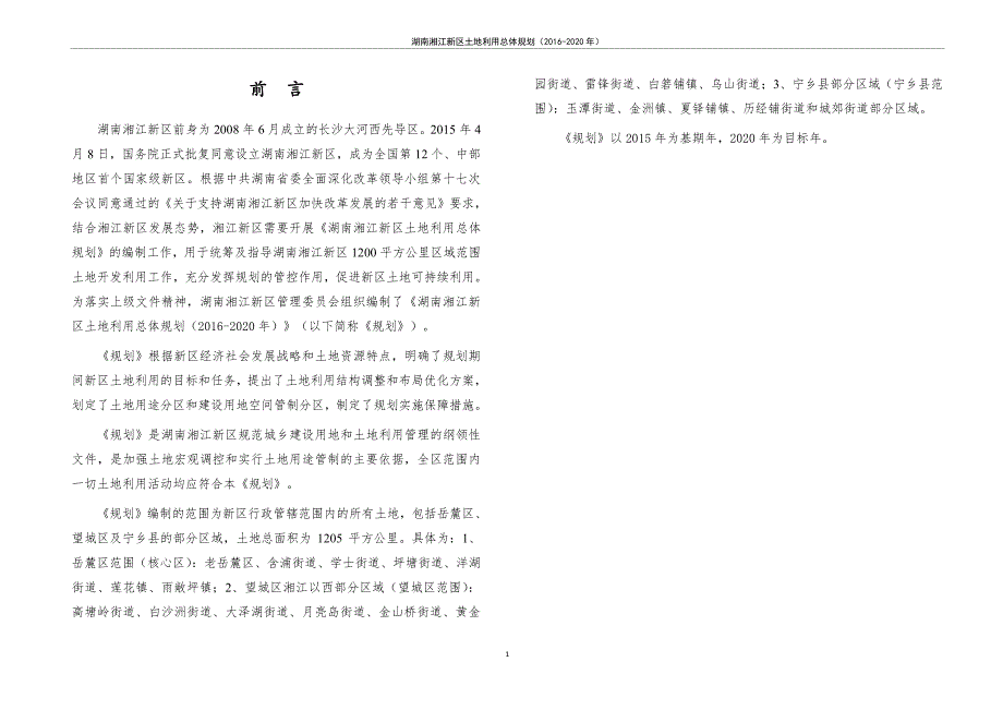 湖南湘江新区土地利用总体规划（2016-2020年）_第4页