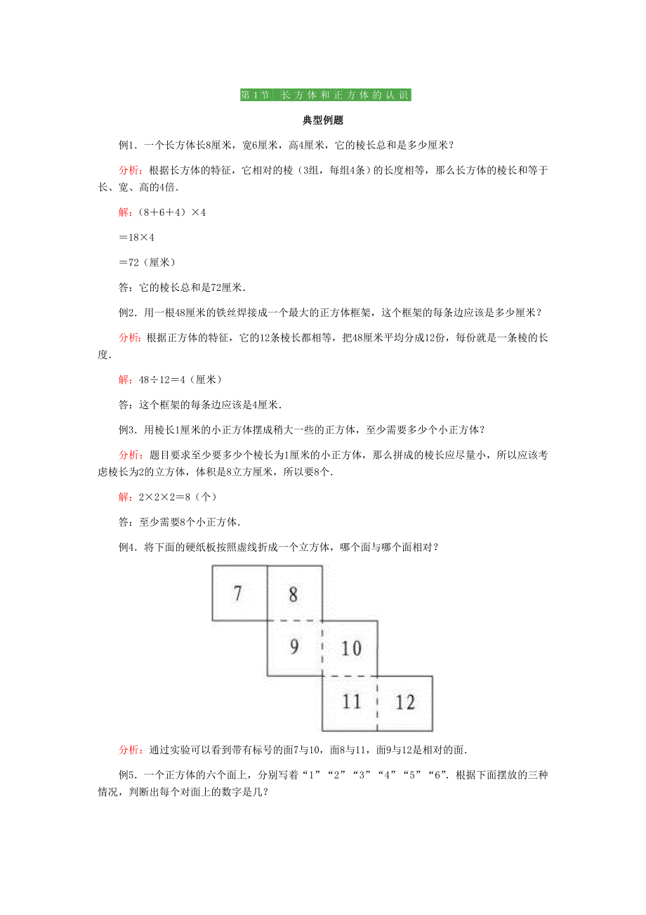 长方体和正方体知识点+例题+习题_第1页