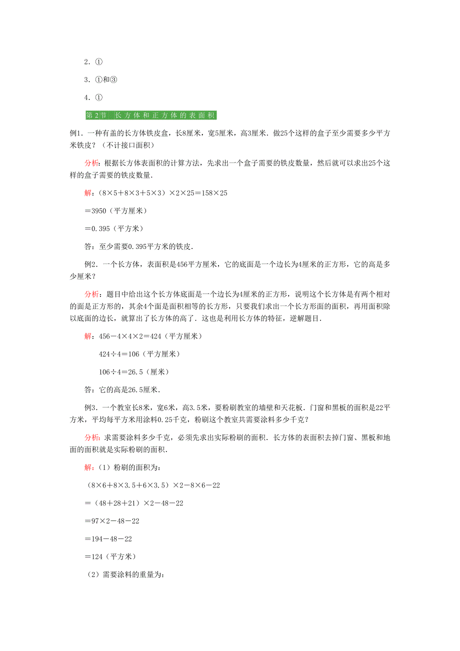 长方体和正方体知识点+例题+习题_第4页