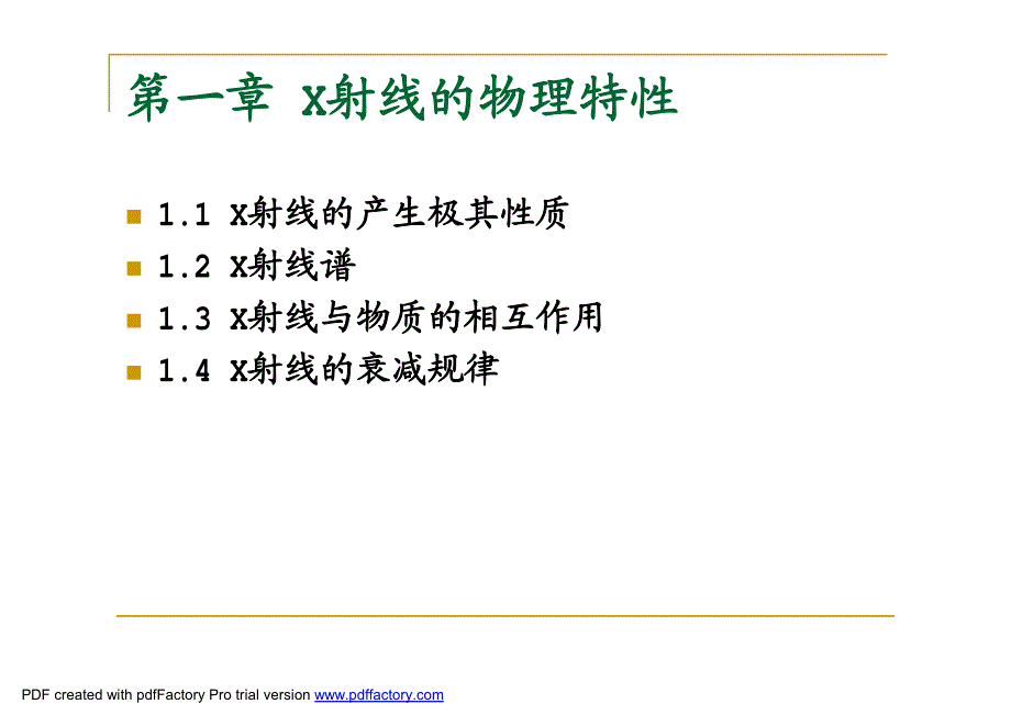 chapX射线物理学基础_第4页