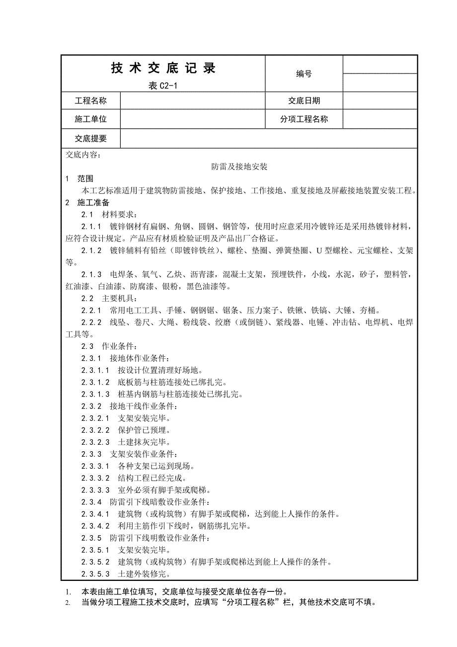 022_防雷及接地安装工艺_第1页