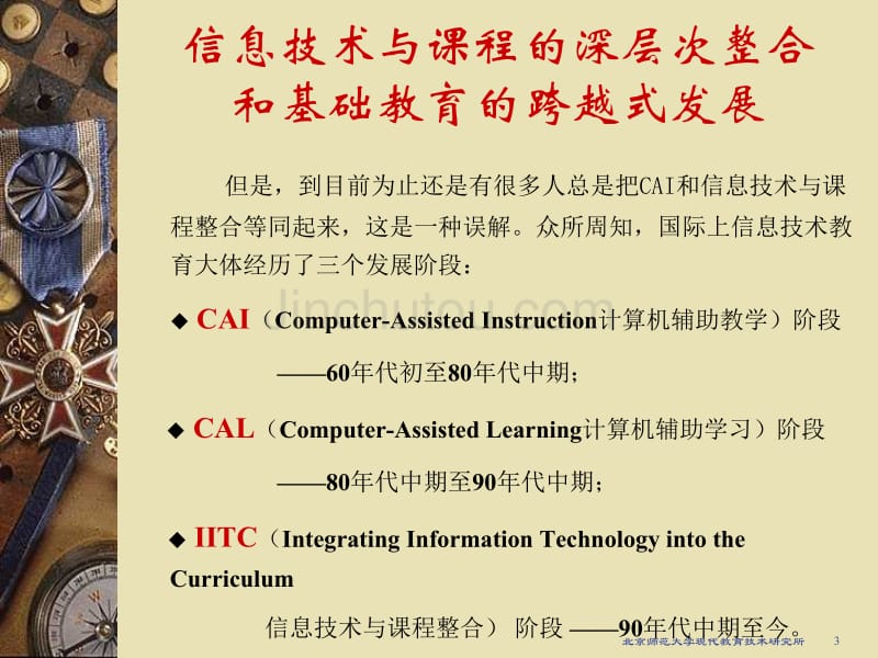 信息技术与课程深层次整合和基础教育跨越式发展(2004 3)_第3页