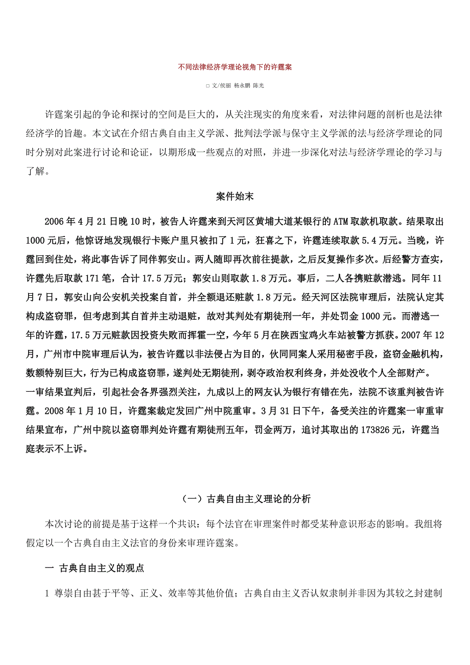 不同法律经济学理论视角下的许霆案_第1页