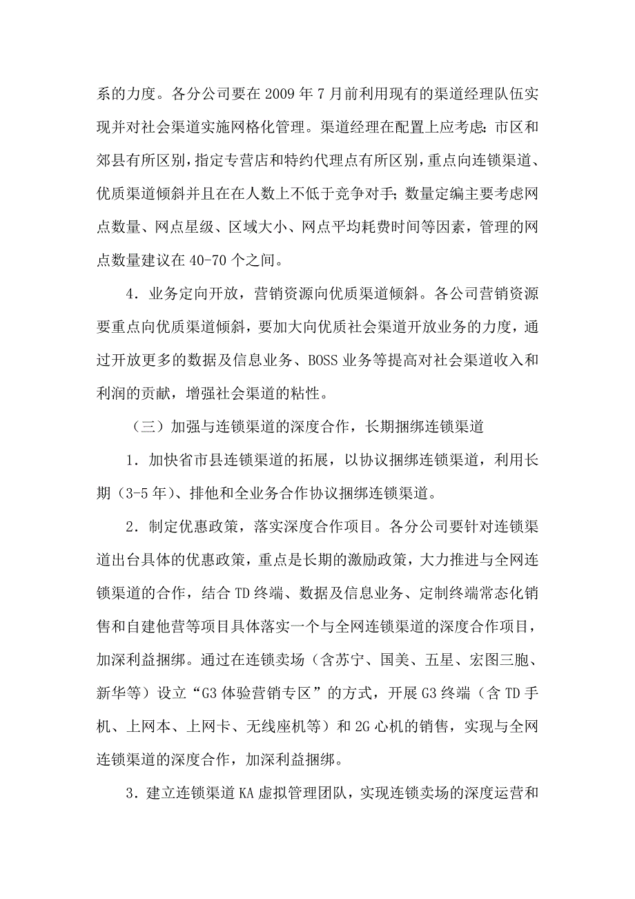 2009年社会渠道建设和管理重点工作_第4页