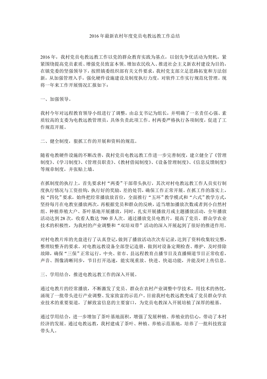 2016年最新农村年度党员电教远教工作总结_第1页