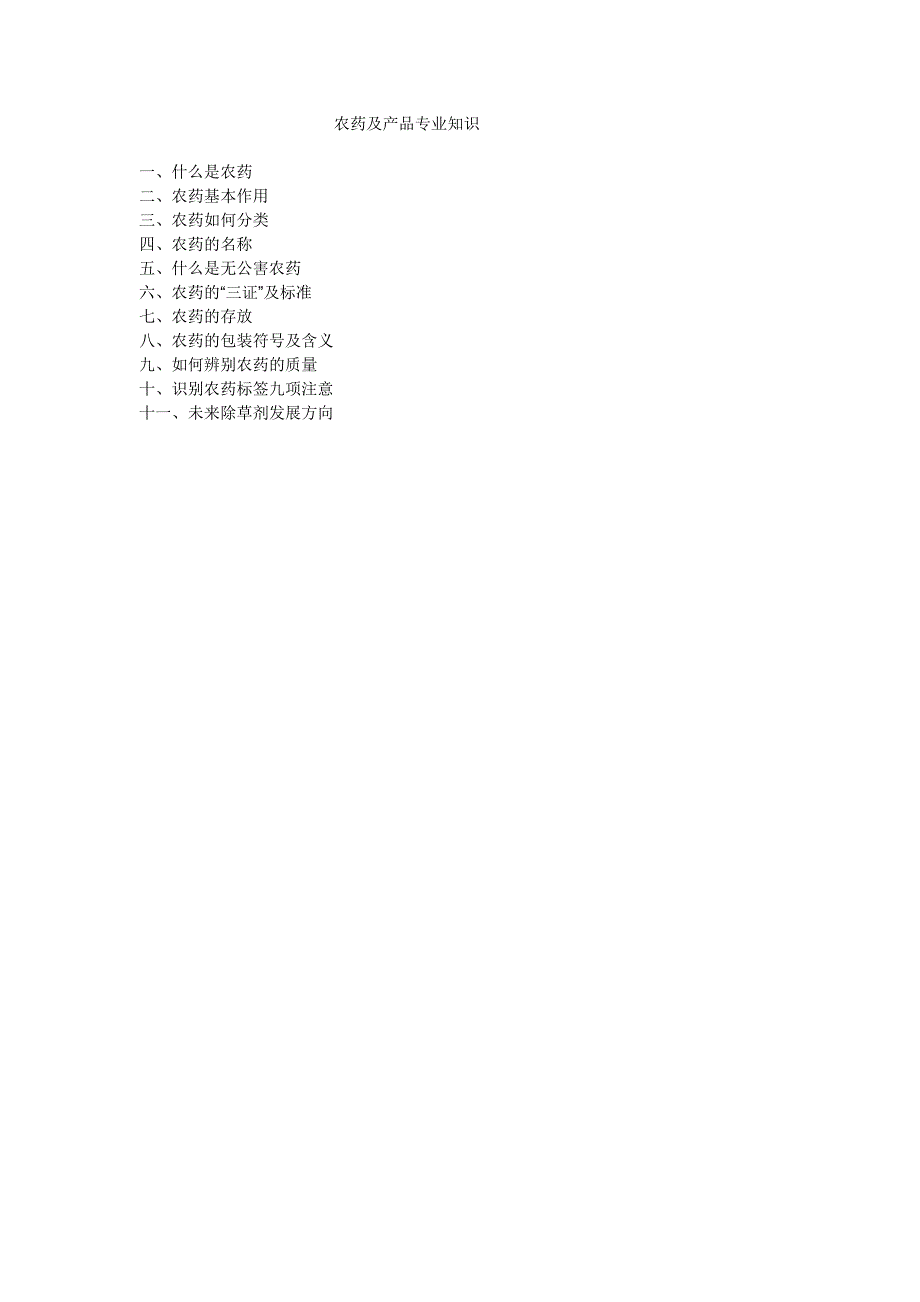 农药及产品专业知识_第1页