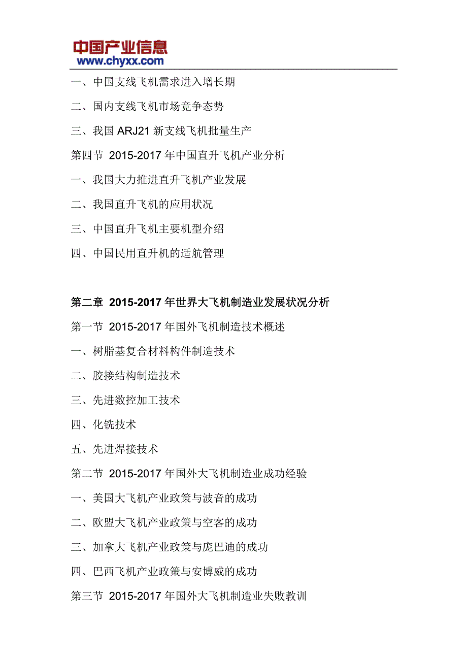 2018-2024年中国大飞机市场深度评估报告(目录)_第4页