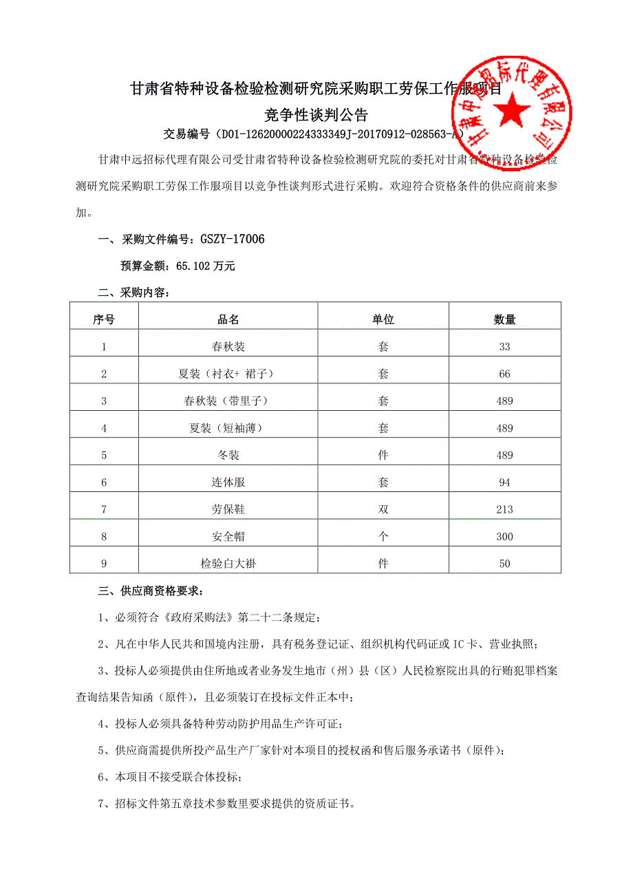 甘肃省特种设备检验检测研究院采购职工劳保工作服项目竞争_第1页