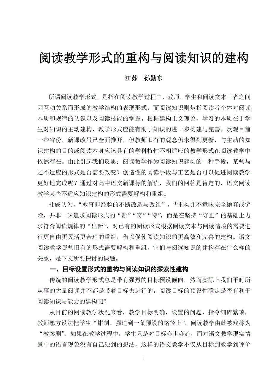 阅读教学形式的重构与阅读知识的建构_第1页