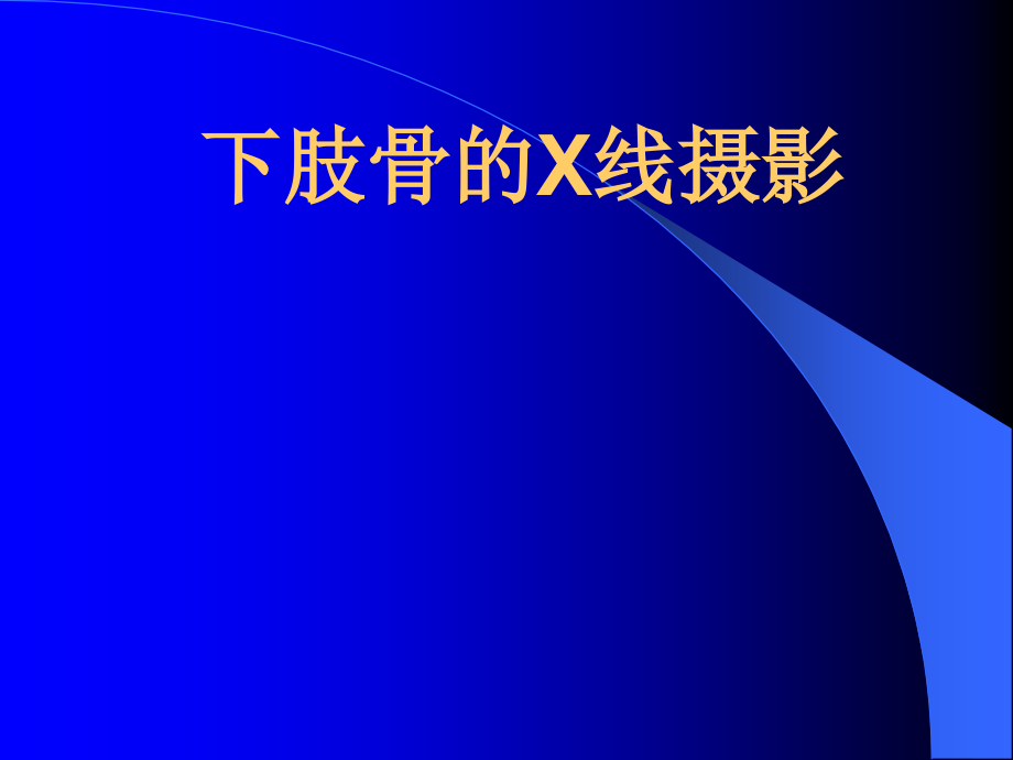 下肢摄影 医学演示文稿_第1页