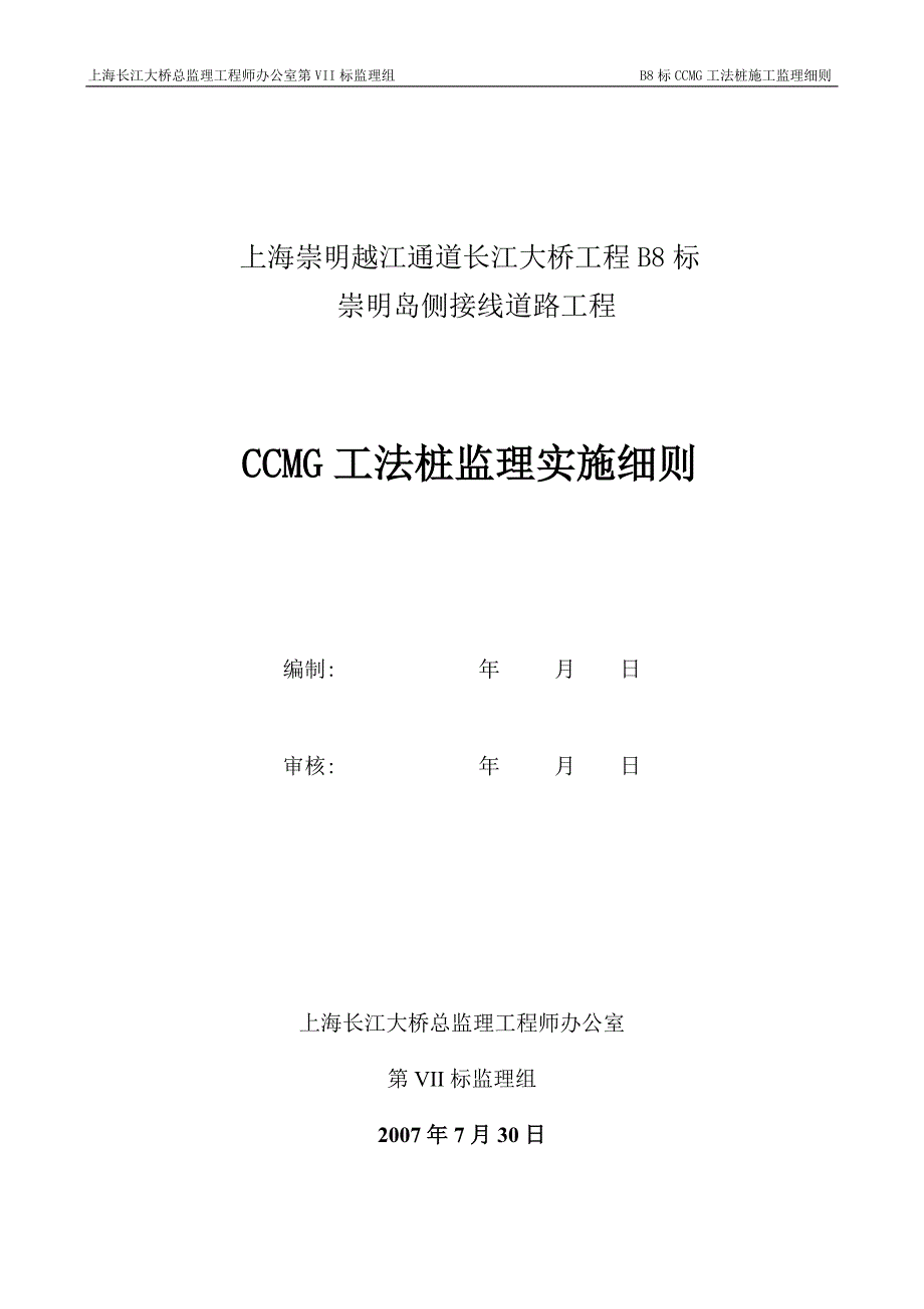 CCMG工法桩施工监理细则_第1页