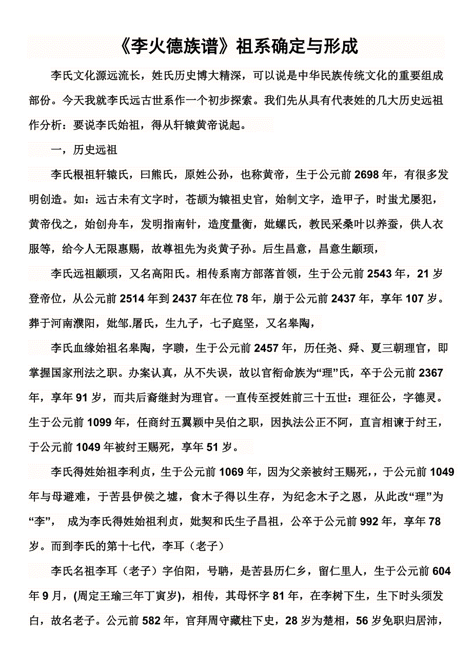 《李火德族谱》祖系确定与形成_第1页