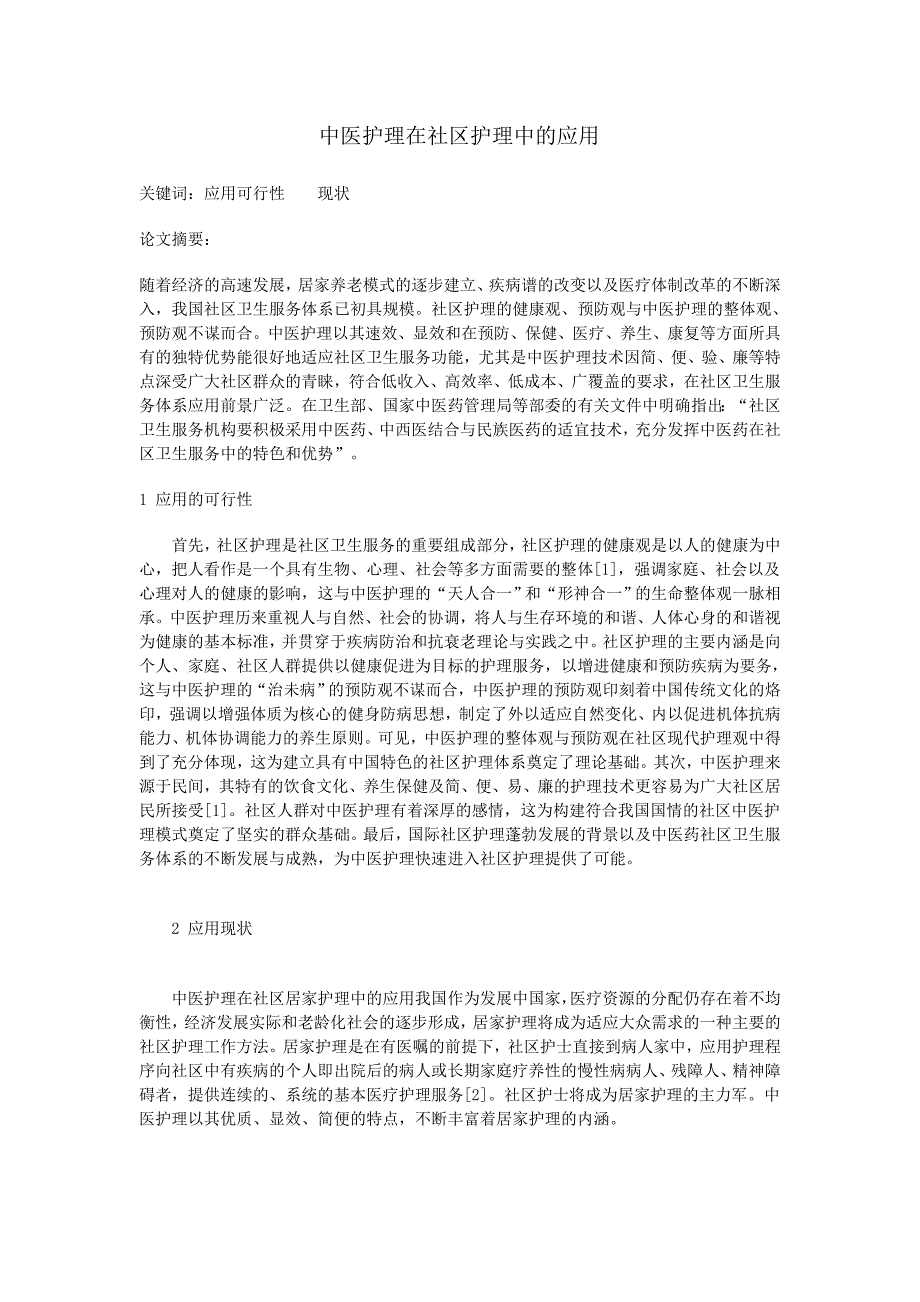 中医护理在社区护理中的应用_第1页