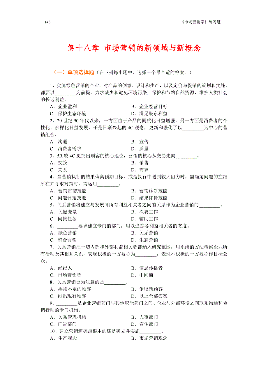 Ch18 市场营销的新领域与新概念习题_第1页