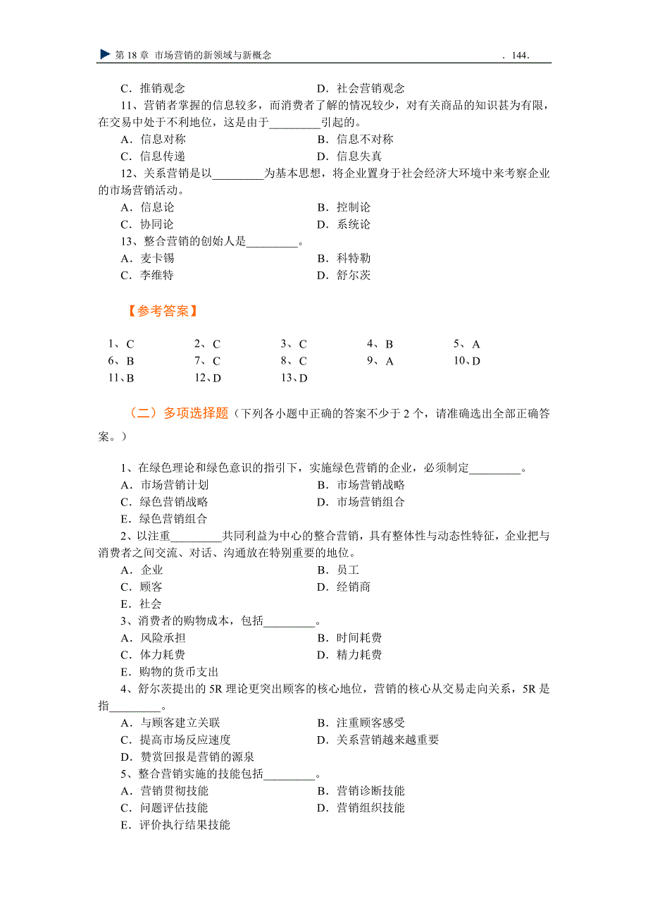 Ch18 市场营销的新领域与新概念习题_第2页