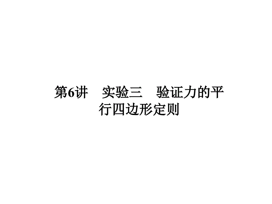 2011届《金版新学案》 第二章 第6讲  实验三验证力的平行四边形定则_第1页