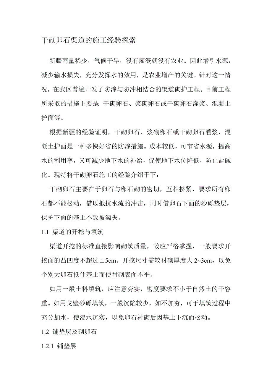 干砌卵石渠道的施工经验探索_第1页