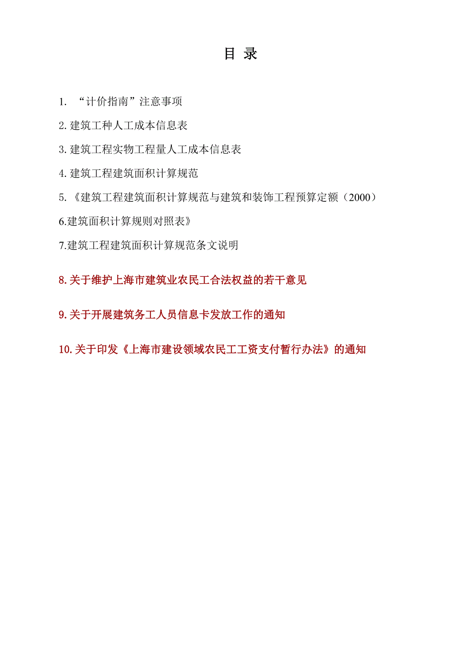 《上海市建筑工程施工劳务工计价指南》_第4页