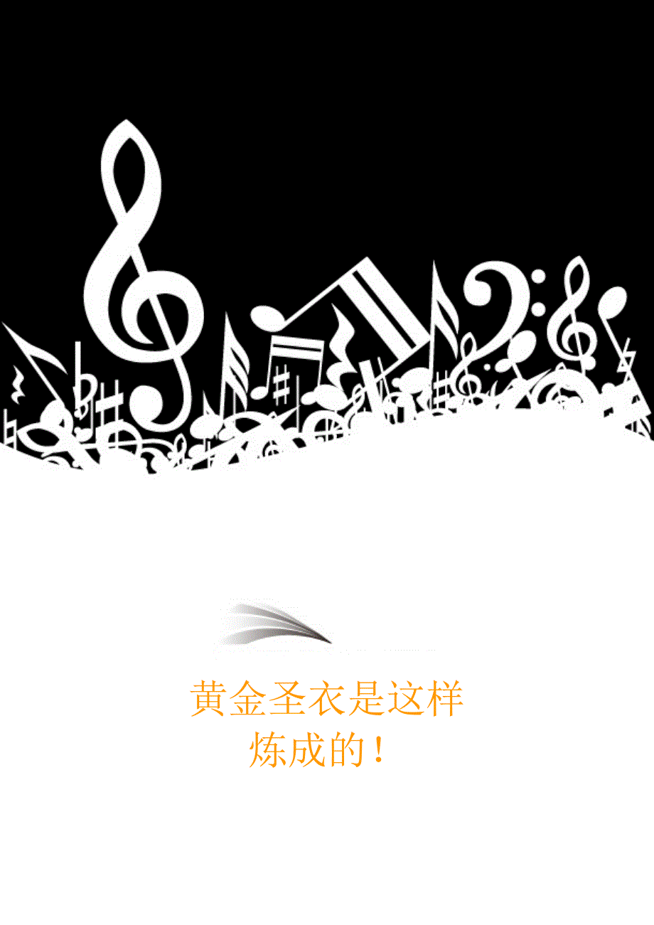 黄金圣衣是这样炼成的_第1页