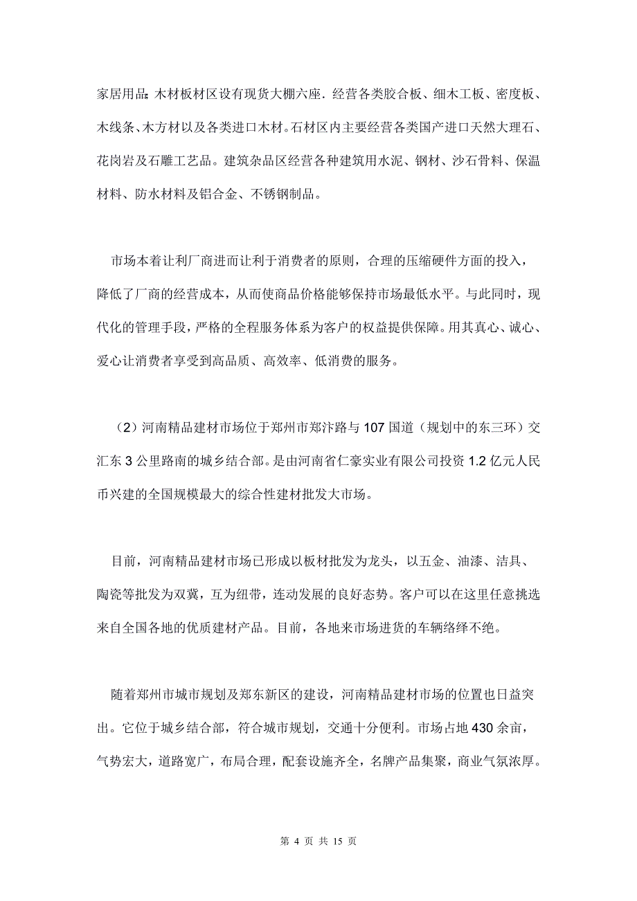 建材市场销售模式分析_第4页