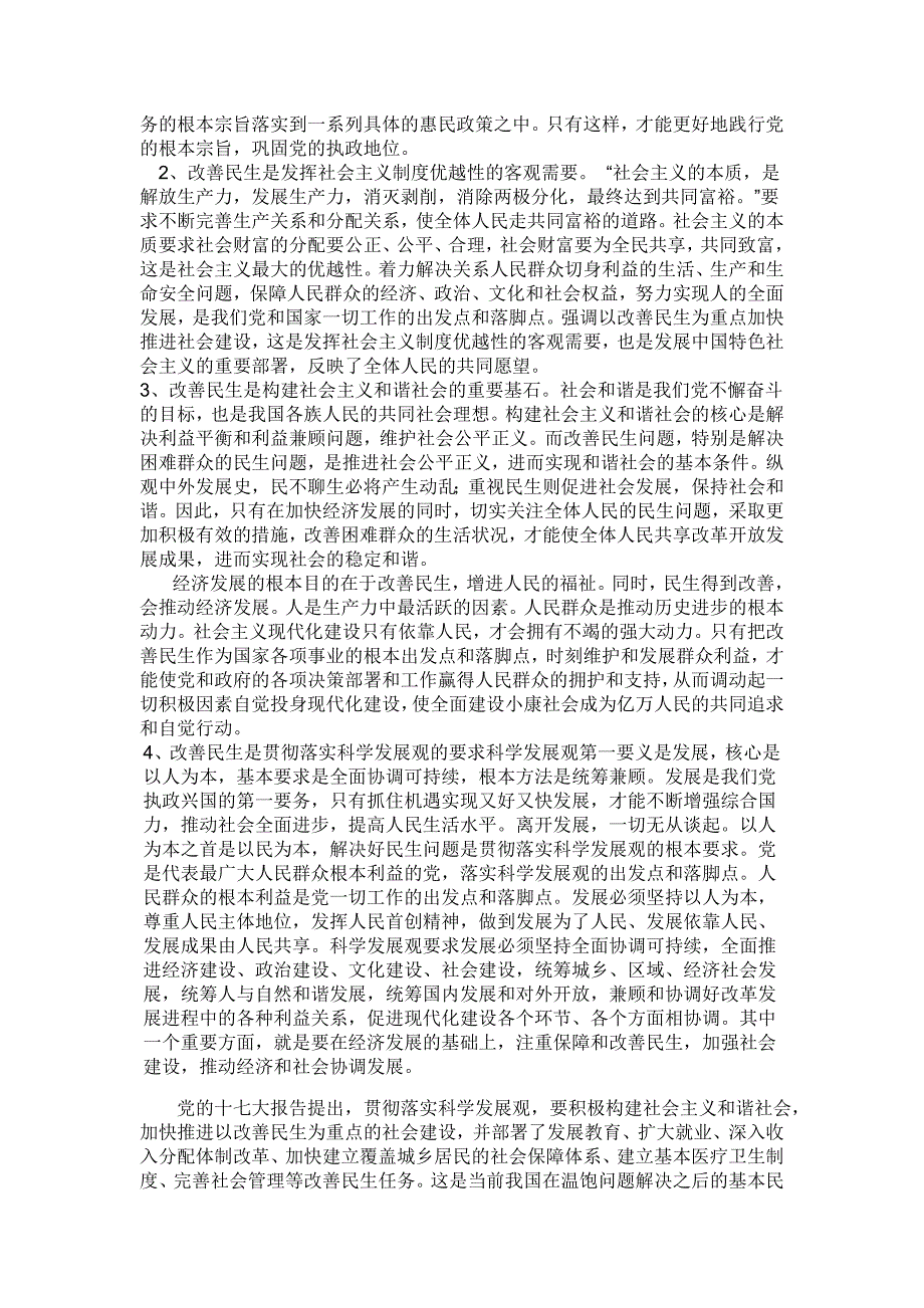 从国际和国内两个方面看我国加强民生建设的现实意义_第2页