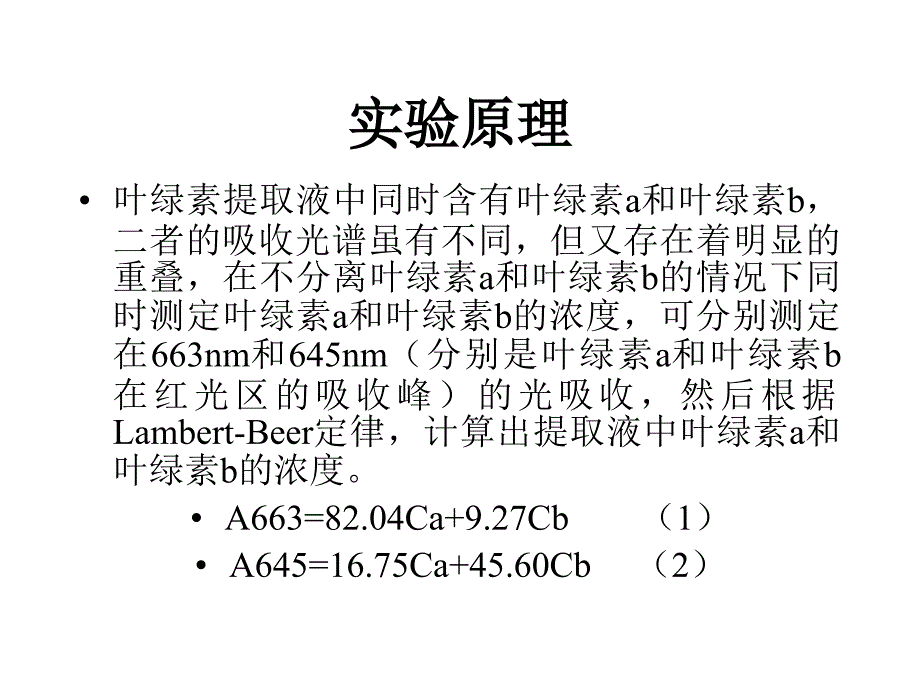 叶绿素a与叶绿素b含量的测定_第3页