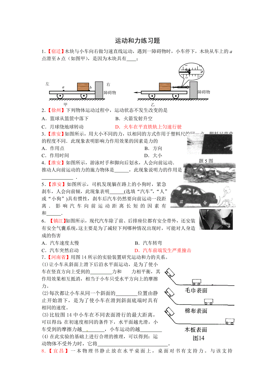 力和运动、质量和密度综合练习_第1页