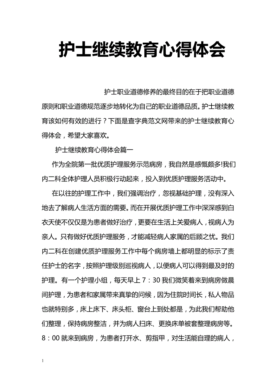 护士继续教育心得体会_第1页