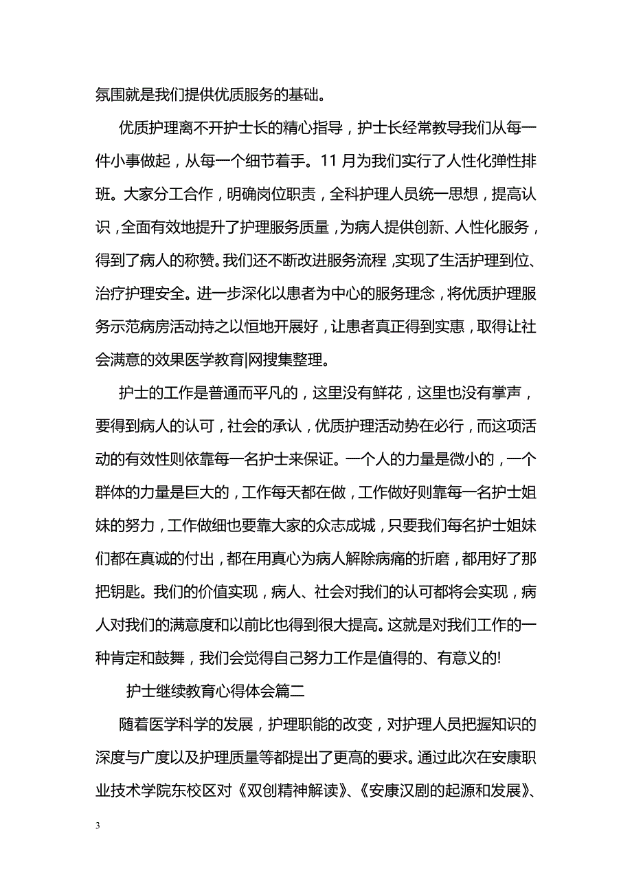 护士继续教育心得体会_第3页