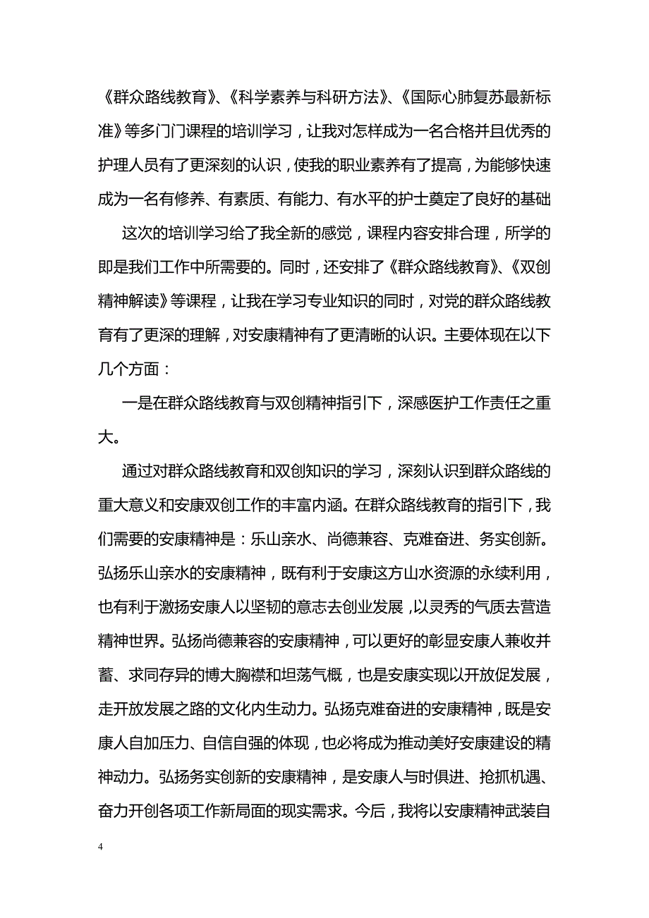 护士继续教育心得体会_第4页