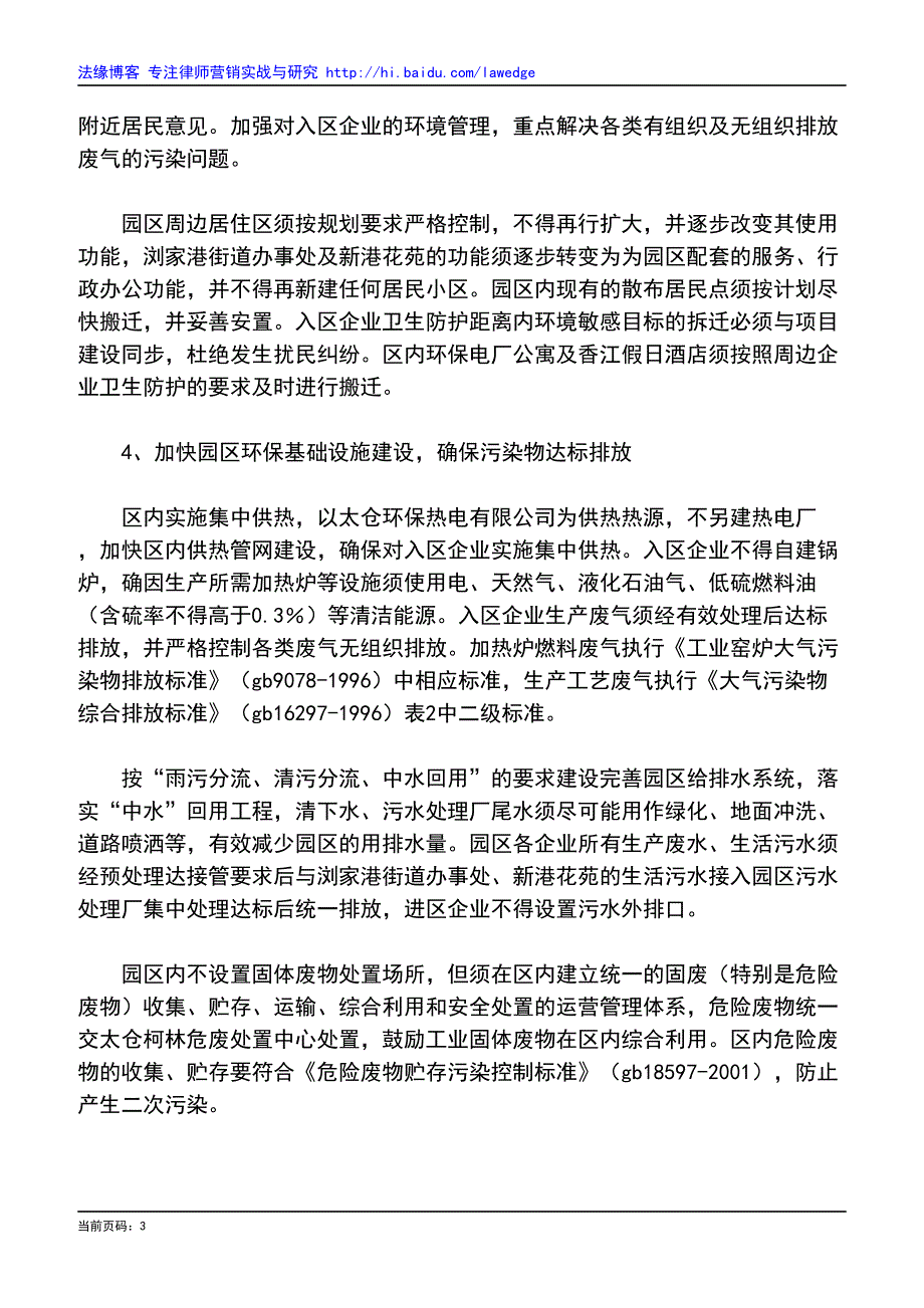 江苏省环境保护厅关于对太仓港港口开发区石化区环境影_第3页