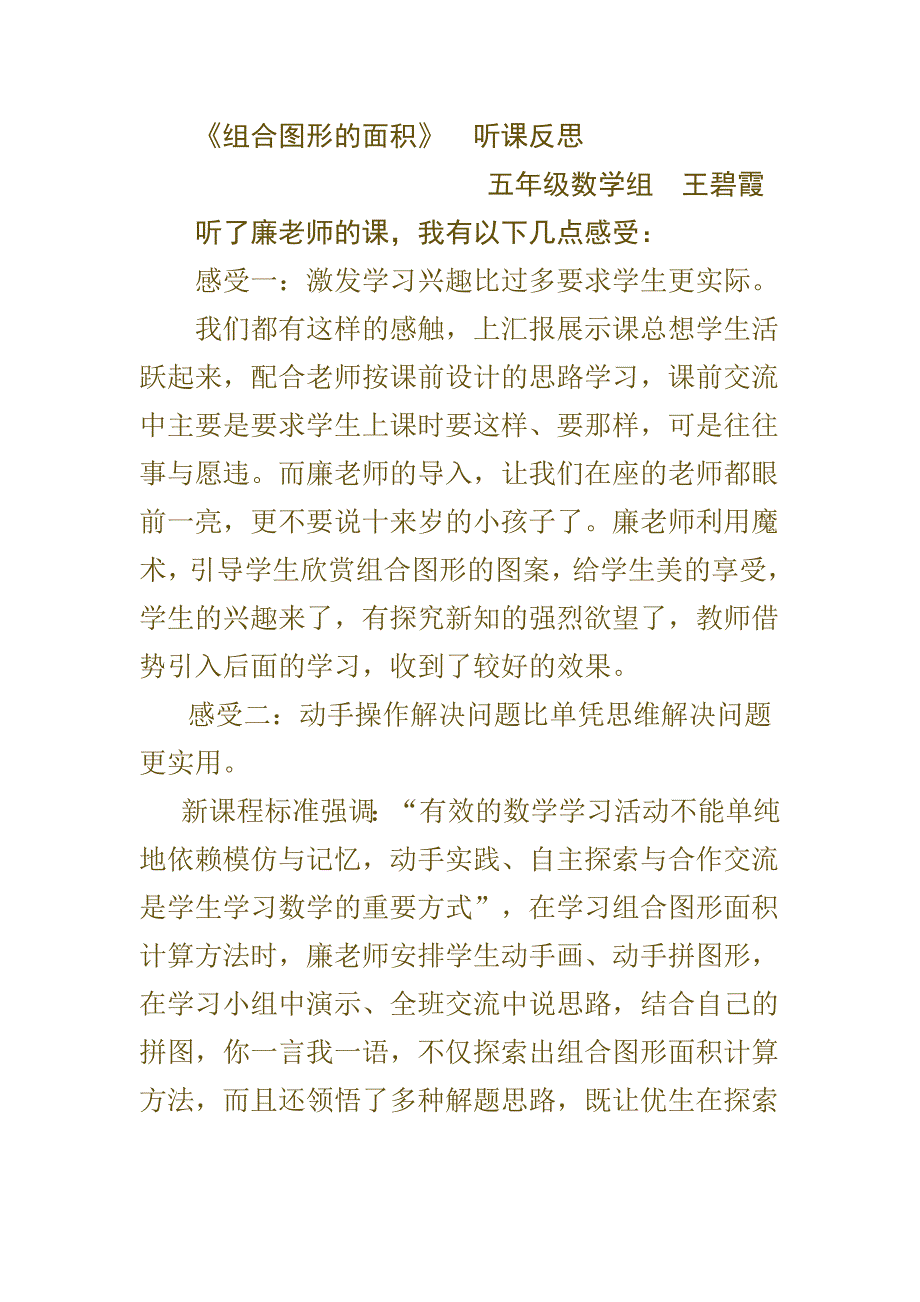 《组合图形的面积》  听课反思  王碧霞_第1页