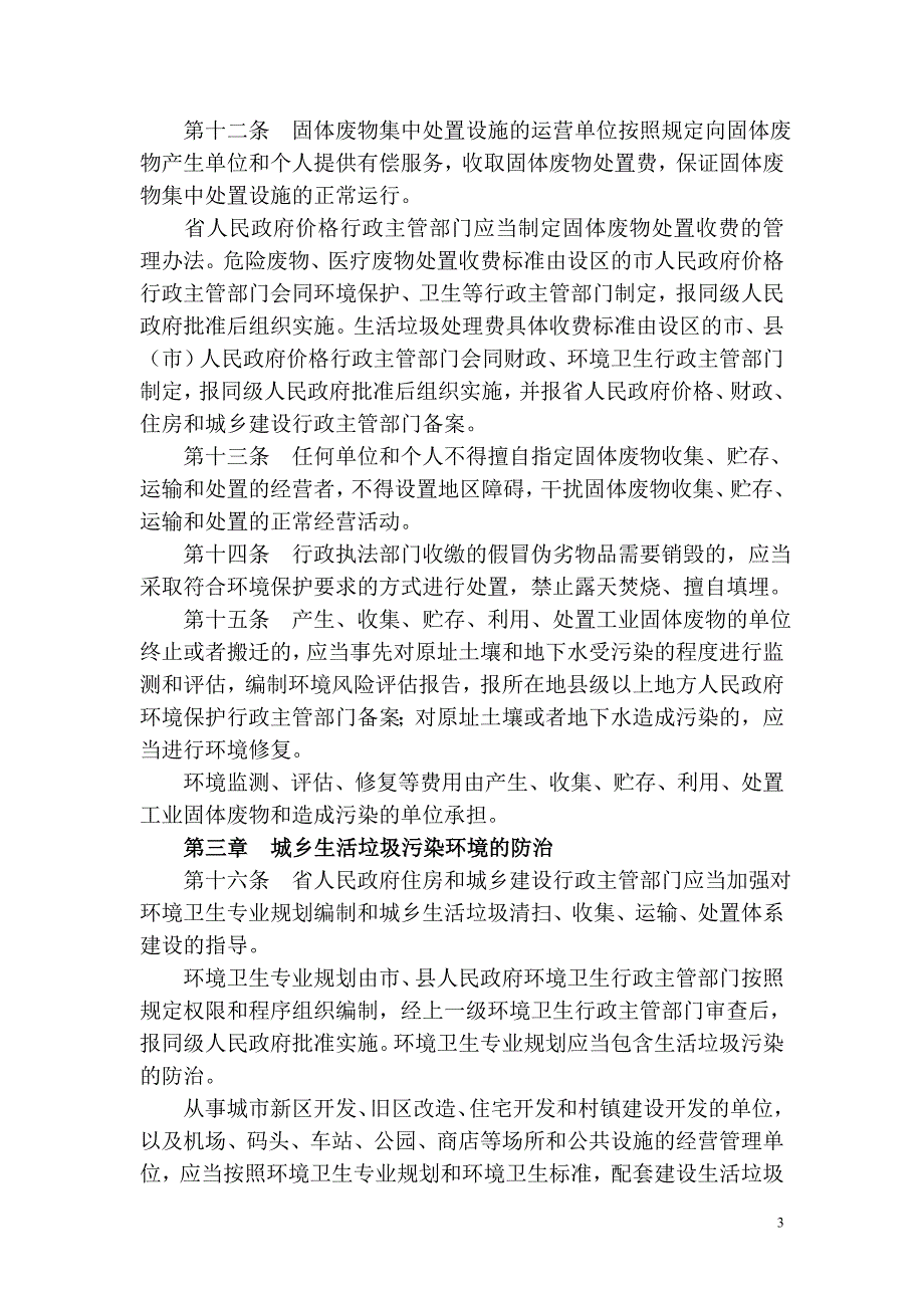 9江苏省固体废物污染环境防治条例_第3页