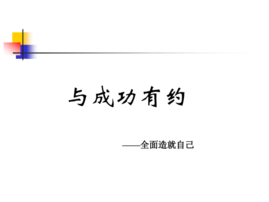 与成功有约——全面造就自己89691_第1页