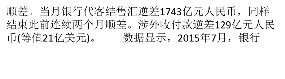 7月银行代客结售汇和涉外收付款转为逆差_第2页