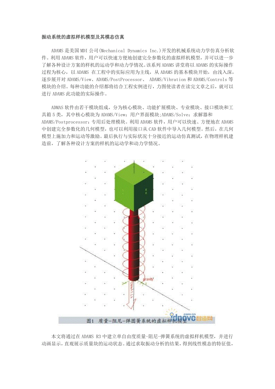 振动系统的虚拟样机模型及其模态仿真_第1页
