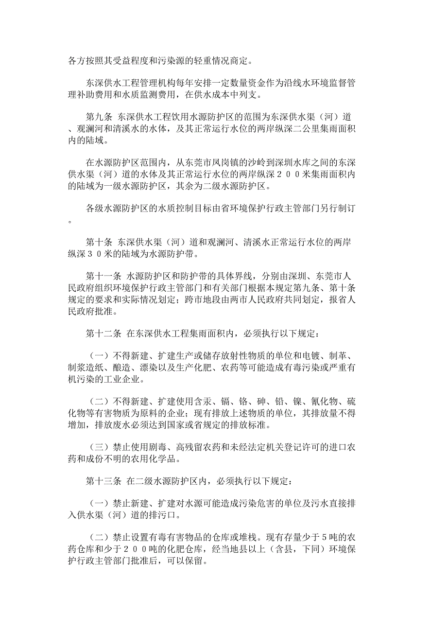 东深供水工程饮用水源水质保护规定_第3页