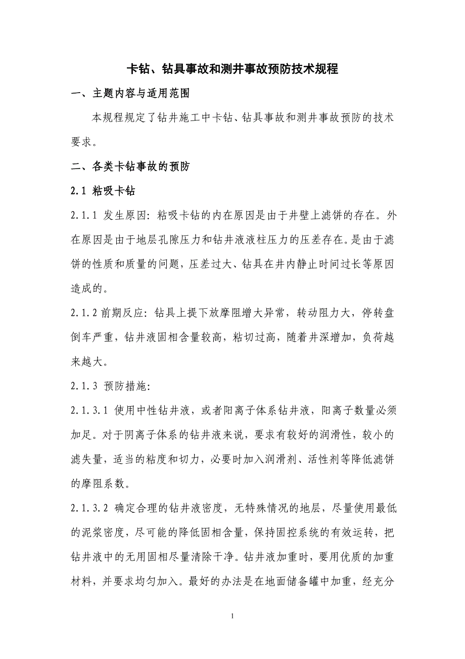 卡钻、钻具事故和测井事故预防技术规程_第1页