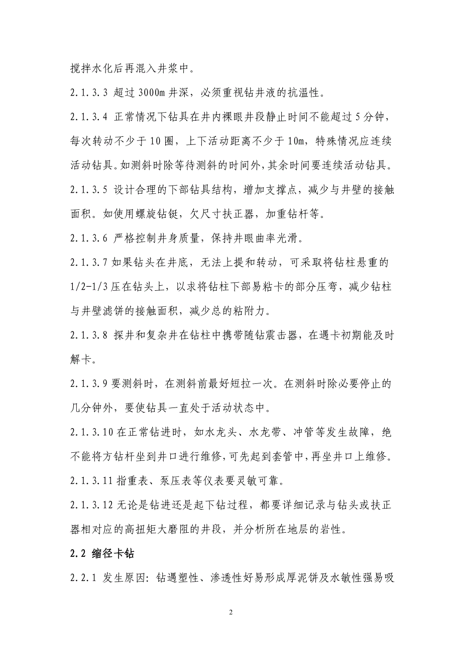 卡钻、钻具事故和测井事故预防技术规程_第2页